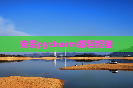 安装pycharm教程报错