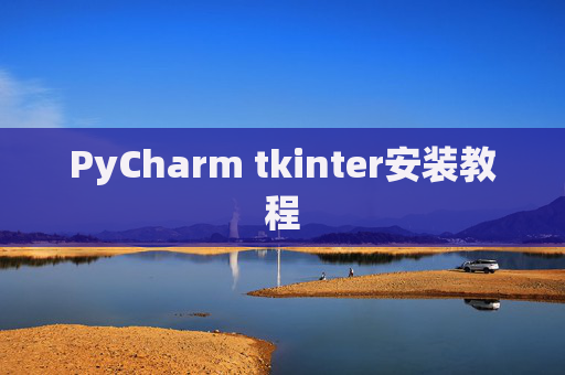 PyCharm tkinter安装教程