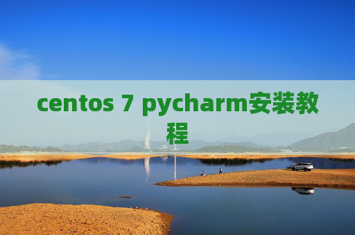 centos 7 pycharm安装教程 centos 7 pycharm安装教程