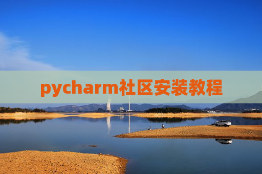 pycharm社区安装教程